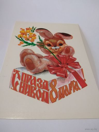 Открытка 1971г. С 8 марта. Чистая. В. Четвериков.