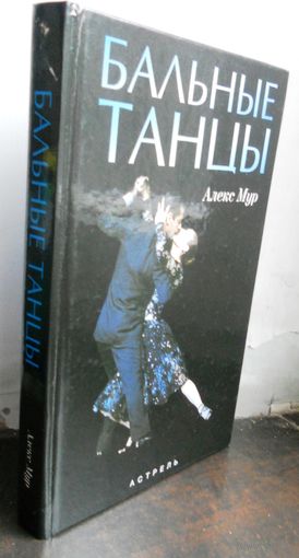 Мур А. Бальные танцы.