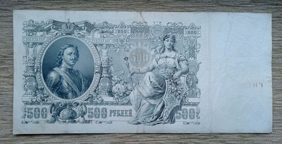 Werty71 Россия 500 рублей 1912 РСФСР Шипов Гаврилов банкнота