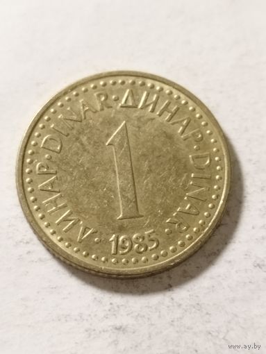 Югославия 1 динар 1985
