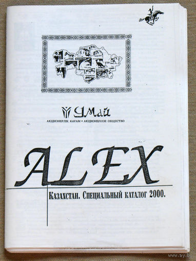 Каталог-справочник марок, конвертов ALEX . Казахстан 2000