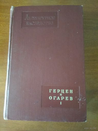 Герцен и Огарев 1953