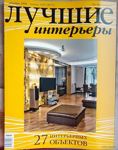 Лучшие интерьеры. #73 - 2009