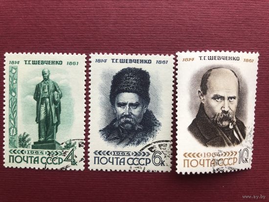СССР 1964 год. 150 лет со дня рождения Т.Г.Шевченко (серия из 3 марок)