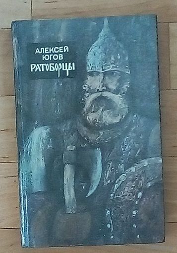 Ратоборцы-А.Югов. Новая.