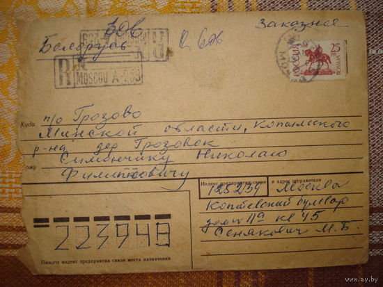 Конверт с маркой Россия и штампом Москва СССР 1992 год