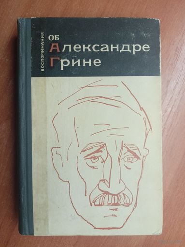 "Воспоминания об Александре Грине"