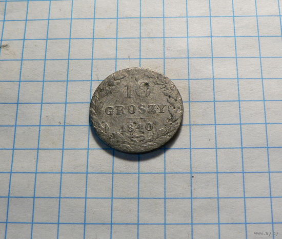 10 грошей 1840