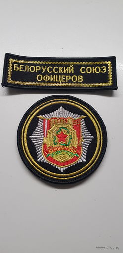 Шеврон Белорусский союз офицеров*