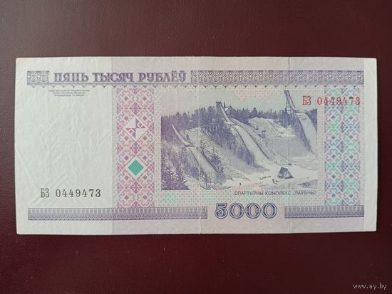 5000 рублей 2000 год (серия БЗ)