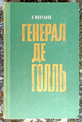 Н.Молчанов. Генерал де Голь
