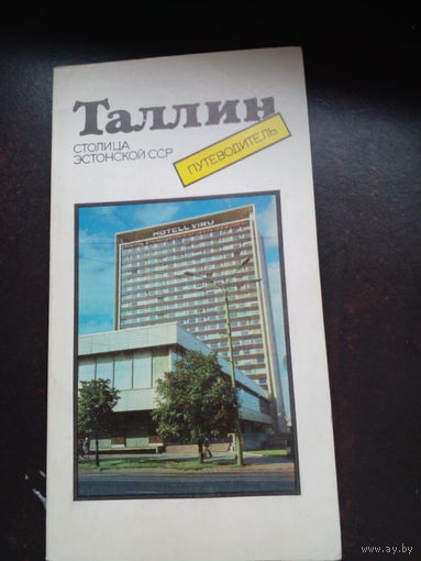 Таллин. Путеводитель | Томберг Тамара Е. 1987