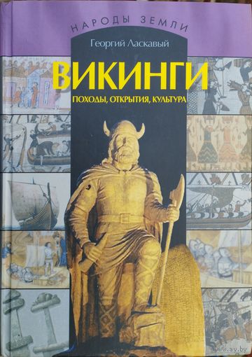 Георгий Ласкавый "Викинги. Походы, открытия, культура" серия "Народы Земли"