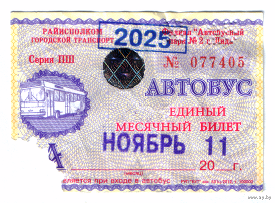Проездной Лида автобус ноябрь 2025