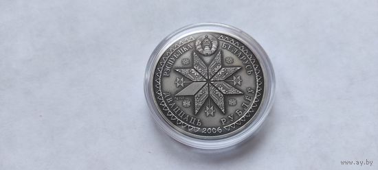 Сёмуха 20 рублей 2006