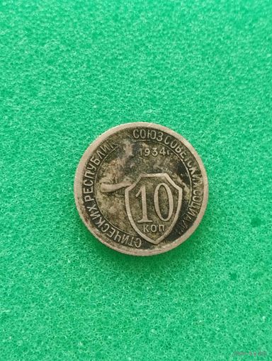 СССР 10 КОПЕЕК 1934, редкая, хорошая