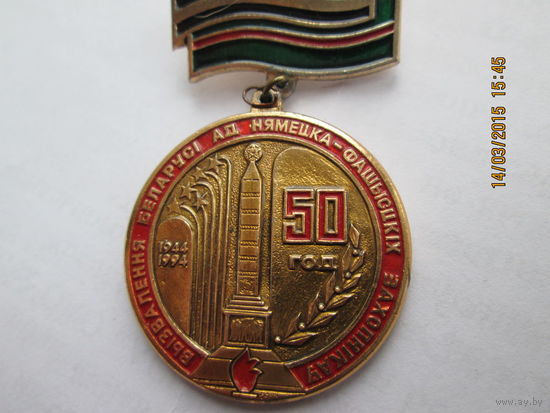 Знак 50 лет освобождения