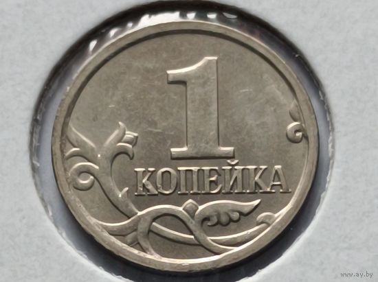 Россия. 1 копейка 2007 года.М. (*)