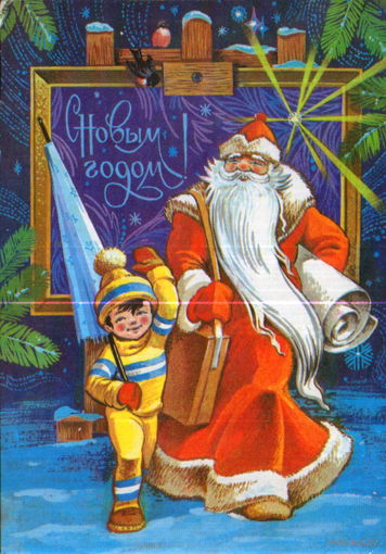 Подписанная открытка 1979г. "С Новым годом! Дед Мороз - художник" худ. Ф. Марков