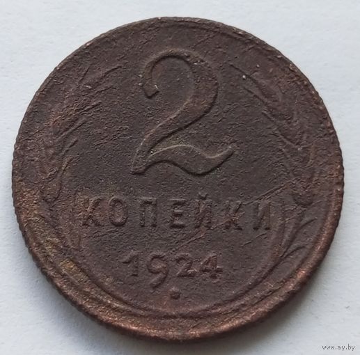 2 копейки 1924 2