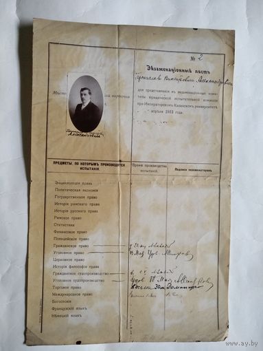 Царская Россия.Экзаменационный лист Императорского Казанского университета с фотокарточкой. Апрель 1913 года.