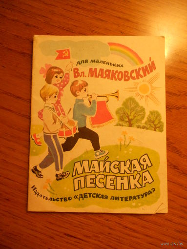 Майская песенка Владимир Маяковский