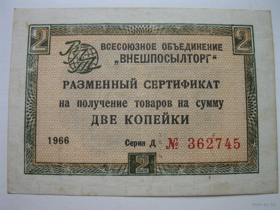Разменный сертификат "Внешпосылторг". 2 копейки образца 1966 года.
