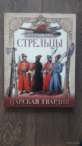 Стрельцы. Царская гвардия