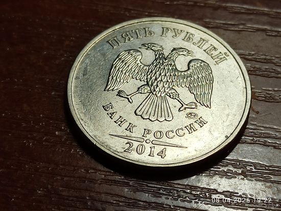 5 рублей 2014 ммд