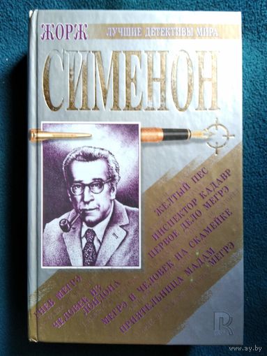 Ж. Сименон Первое дело Мегрэ. Гнев Мегрэ. Приятельница мадам Мегрэ. Желтый пес. Человек из Лондона. Мегрэ и человек и человек на скамейке и др.