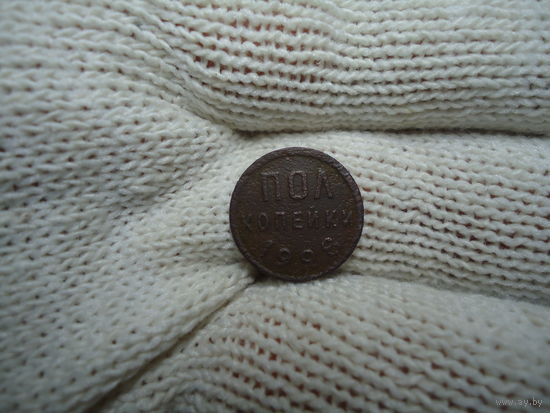 Пол копейки 1928.