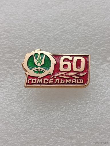 Завод Гомсельмаш. 60 лет. #-VII-04