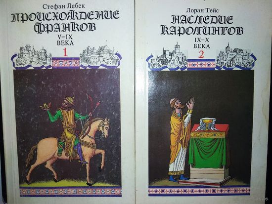 "Происхождение франков. Наследие Каролингов" Новая история средневековой Франции 2 тома (комплект)