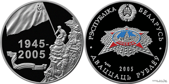 Победа 60 лет Победы 20 рублей 2005 год