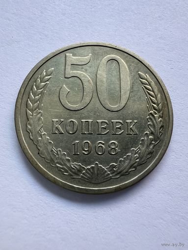 50 копеек 1968г.