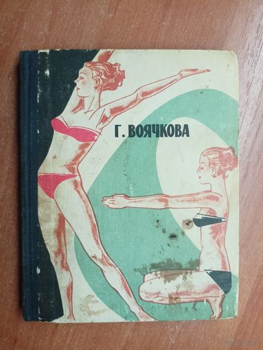 Голена Воячкова "Движение-залог здоровья и красоты женщины"