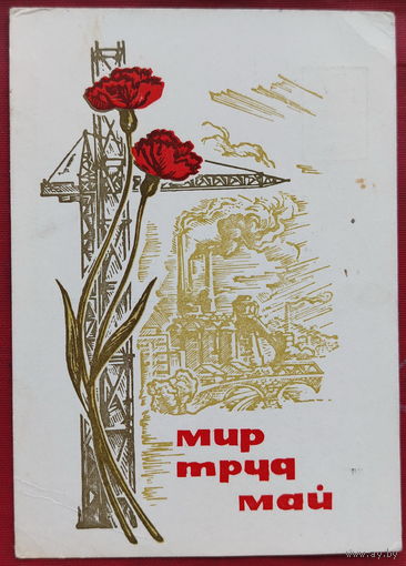 Мир. Труд. Май. Подписанная. 1967 года. Калита. 1538.