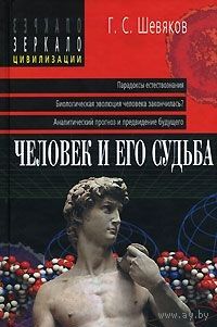 Георгий Шевяков Человек и его судьба. Серия Зеркало цивилизации 2004 тв. пер.