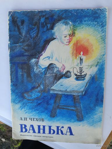 Ванька 1977г.