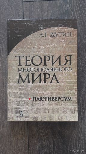 Теория многополярного мира - А.Г. Дугин