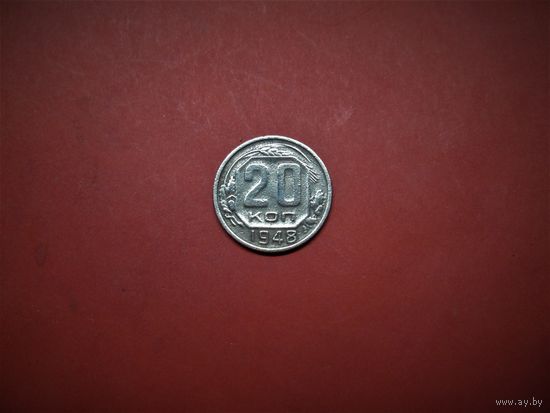20 КОПЕЕК 1948г., РАННИЕ СОВЕТЫ.