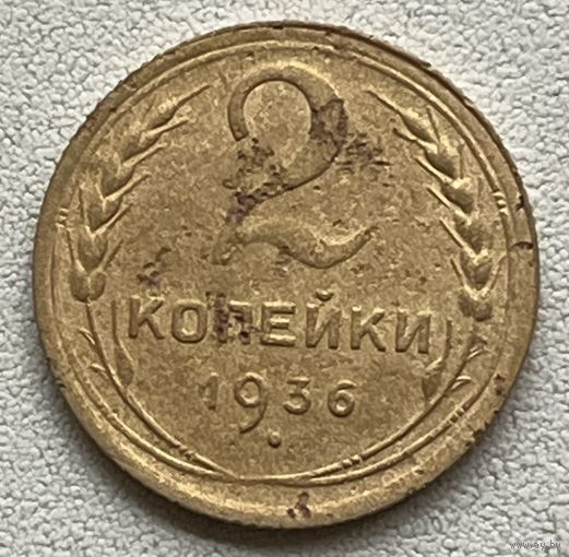 2 копейки 1936 СССР