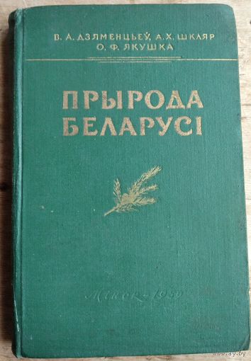 В. А. Дзяменцьеў, А. Х. Шкляр, О. Ф. Якушка. Прырода Беларусі: фізіка-геаграфічны агляд.