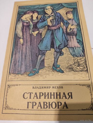 Владимир Мехов  "Старинная гравюра"
