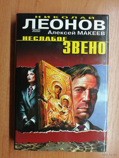 Николай Леонов, Алексей Макеев "Неслабое звено" из серии "Черная кошка"