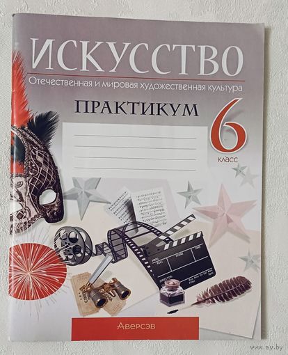 Искусство. Отечественная и мировая художественная культура. 6 класс: практикум: 2024. С. И. Колбышева