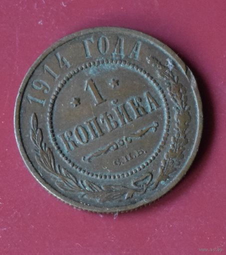 1 копейка 1914