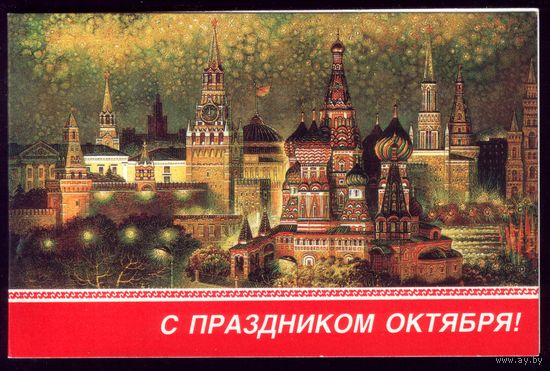1990 год П.Пучков С праздником Октября! чист