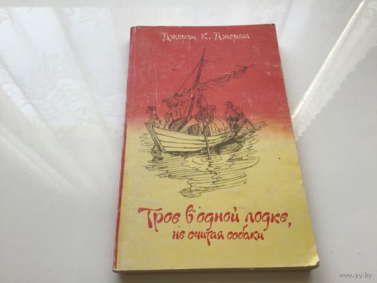 Джером К. Джером.	"Трое в одной лодке, не считая собаки".