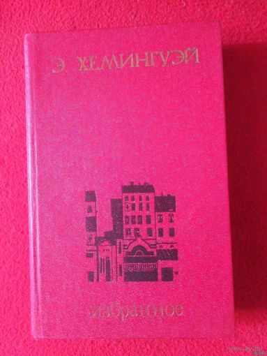 Хэмингуэй, Избранное